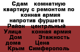 Сдам 3 комнатную квартиру с ремонтом по 1 конная армия напротив фуршета › Район ­ центрльный › Улица ­ 1 конная армия › Дом ­ 74 › Этажность дома ­ 9 › Цена ­ 23 000 - Крым, Симферополь Недвижимость » Квартиры аренда   . Крым,Симферополь